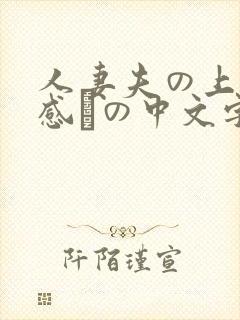 人妻夫の上司犯感との中文字幕