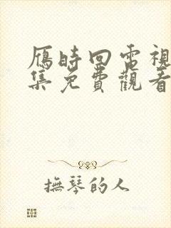 雁时回电视剧全集免费观看完整版