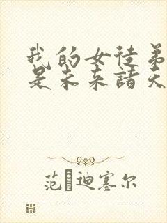 我的女徒弟们都是未来诸天大佬壁纸