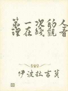 第一次的人妻伦理在线观看封面