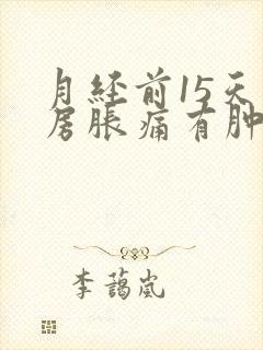 月经前15天乳房胀痛有肿块