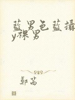 蓝男色蓝摄gay裸男