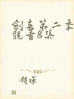 剑来第二季在线观看8集