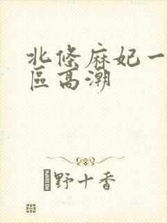 北条麻妃一区二区高潮
