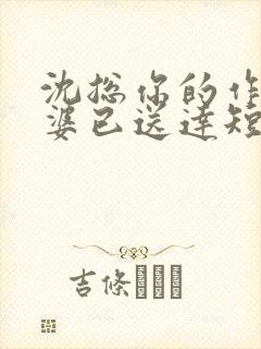 沈总你的作精老婆已送达短剧免费看