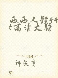西西人体44rt高清大胆封面