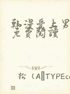 韩漫爱上男闺蜜免费阅读