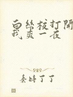 白丝校打开腿让我爽一夜