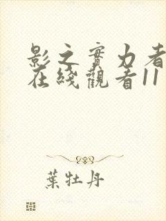 影之实力者动漫在线观看11