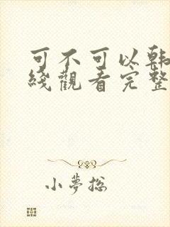 可不可以韩剧在线观看完整版电影