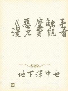 《恶魔触手》动漫免费观看全集对魔