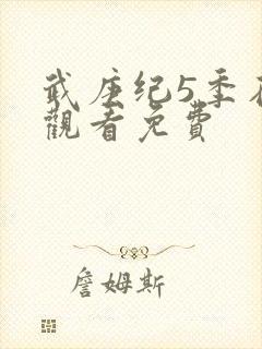 武庚纪5季在线观看免费