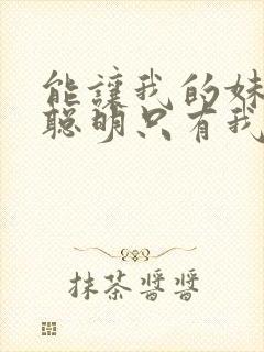 能让我的妹妹变聪明只有我的动漫在线观看