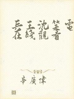 兵王沈笑电视剧在线观看