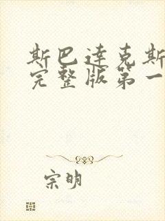 斯巴达克斯高清完整版第一季在线播放