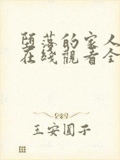 堕落的家人动漫在线观看全集高清