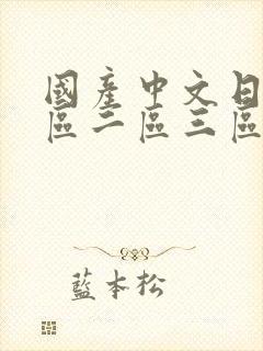 国产中文日韩一区二区三区人妻丝袜封面