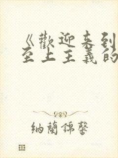 《欢迎来到实力至上主义的教室》封面