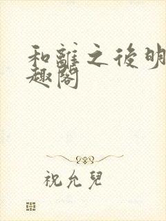 和离之后明棠笔趣阁封面