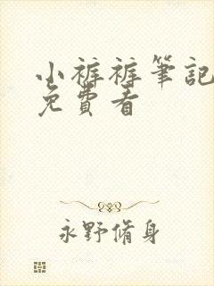 小裤裤笔记漫画免费看