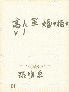 高h军婚啪啪1ⅴ1