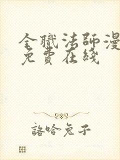 全职法师漫画 免费在线