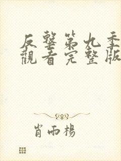 反击第九季在线观看完整版免费高清中文封面