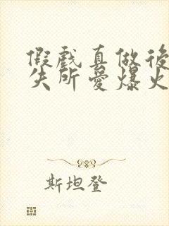 假戏真做后他永失所爱爆火短剧