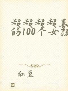 超超超超喜欢你的100个女孩子动漫