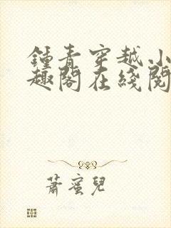 钟青穿越小说笔趣阁在线阅读