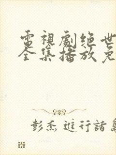 电视剧绝世神豪全集播放免费观看