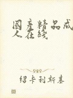 国产精品成av人在线