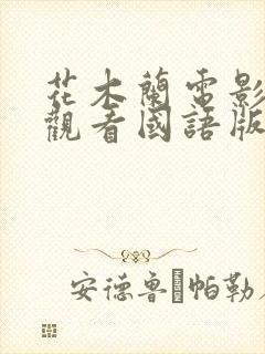 花木兰电影免费观看国语版高清