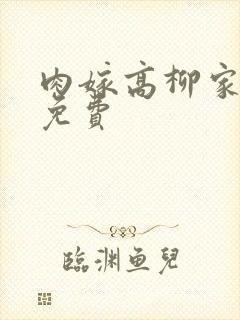 肉嫁高柳家动漫免费