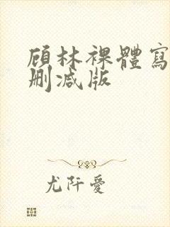 顾林裸体写真无删减版