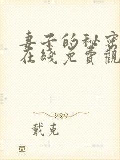 妻子的秘密小说在线免费观看