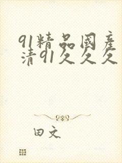91精品国产高清91久久久久久