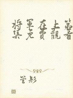 将军在上第60集免费观看封面