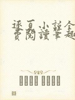 逐夏小说全文免费阅读笔趣阁