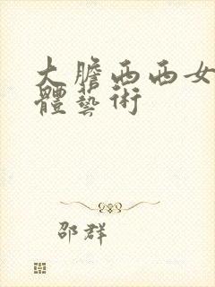 大胆西西女人裸体艺术