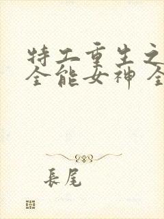 特工重生之快穿全能女神 全文阅读封面
