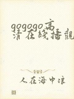 gogogo高清在线播观看费播放封面