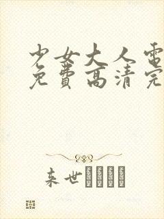 少女大人电视剧免费高清完整版