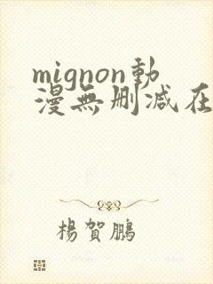 mignon动漫无删减在线观看
