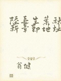 陆长生叶秋白最新章节地址