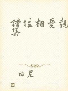 错位相爱观看全集