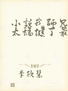 小说我师兄实在太稳健了最新章节