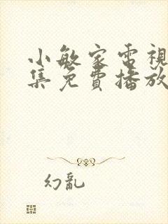 小敏家电视剧全集免费播放