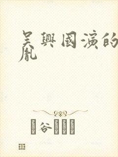 吴兴国演的赵匡胤