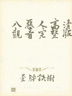 八恶人高清在线观看完整版